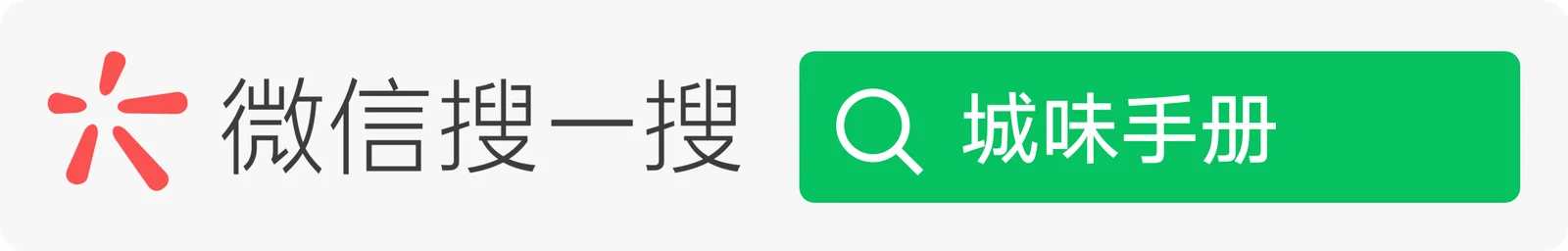微信搜一搜城味手册